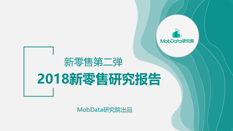 2018新零售研究报告