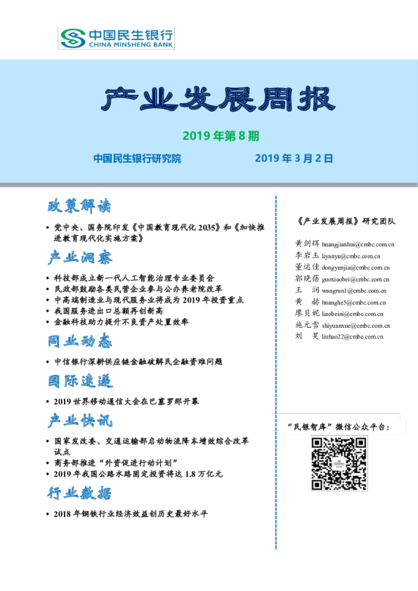 产业发展周报2019年第8期