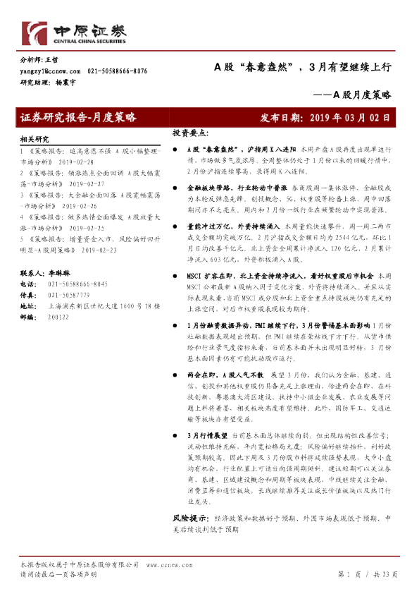 A股月度策略：A股“春意盎然”，3月有望继续上行