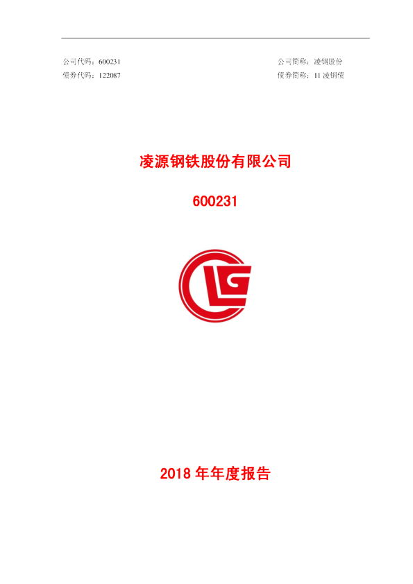 凌钢股份：2018年年度报告