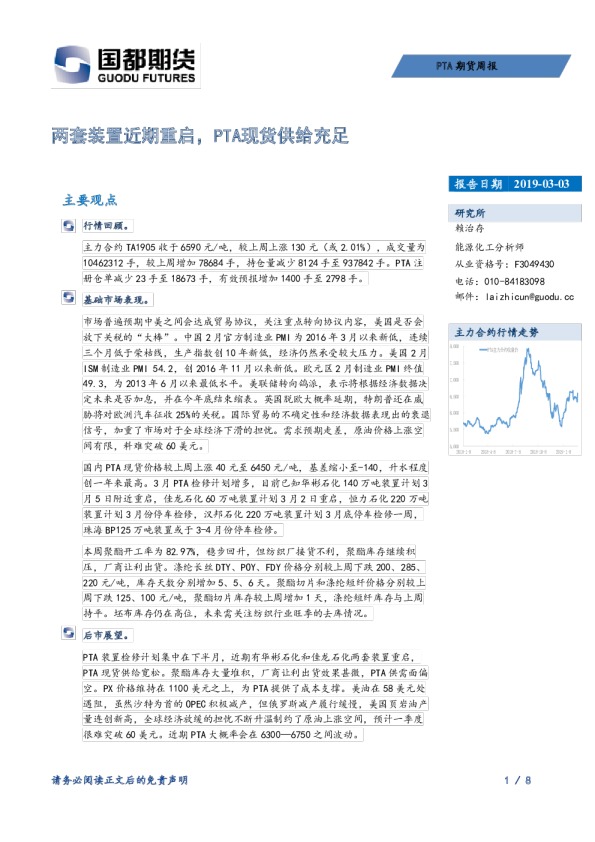 PTA期货周报：两套装置近期重启，PTA现货供给充足