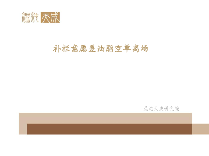 补栏意愿差油脂空单离场