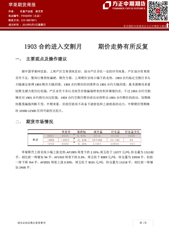 苹果期货周报：1903合约进入交割月 期价走势有所反复