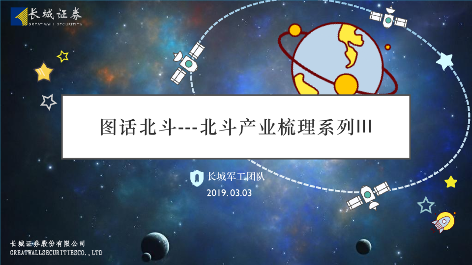 军工行业：北斗产业梳理系列III~图话北斗