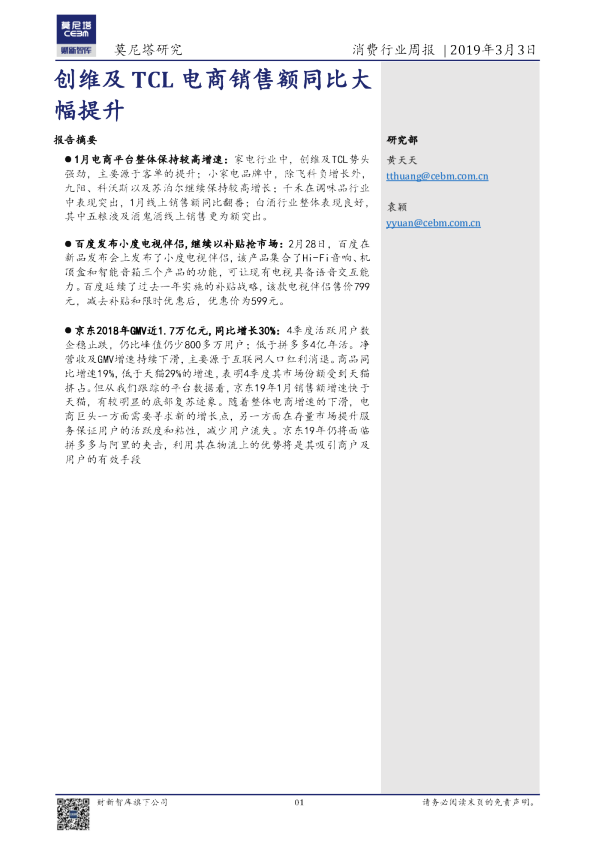 消费行业周报：创维及TCL电商销售额同比大幅提升