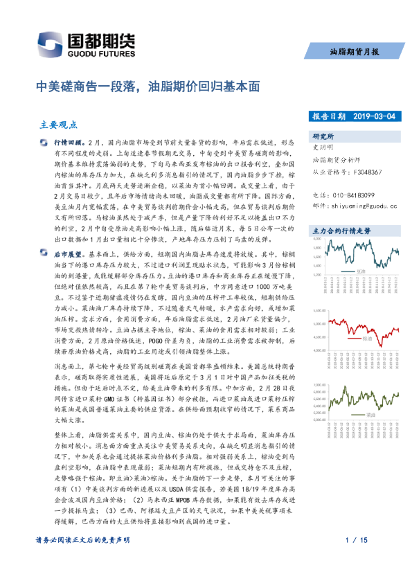 油脂期货月报：中美磋商告一段落，油脂期价回归基本面