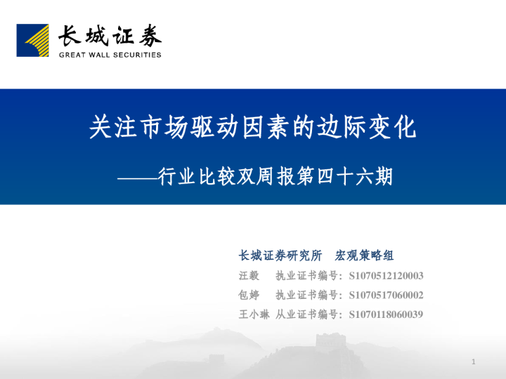 行业比较双周报第四十六期：关注市场驱动因素的边际变化