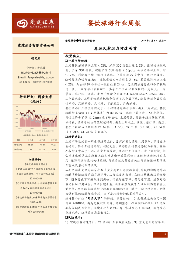 餐饮旅游行业周报：春运民航运力增速居首