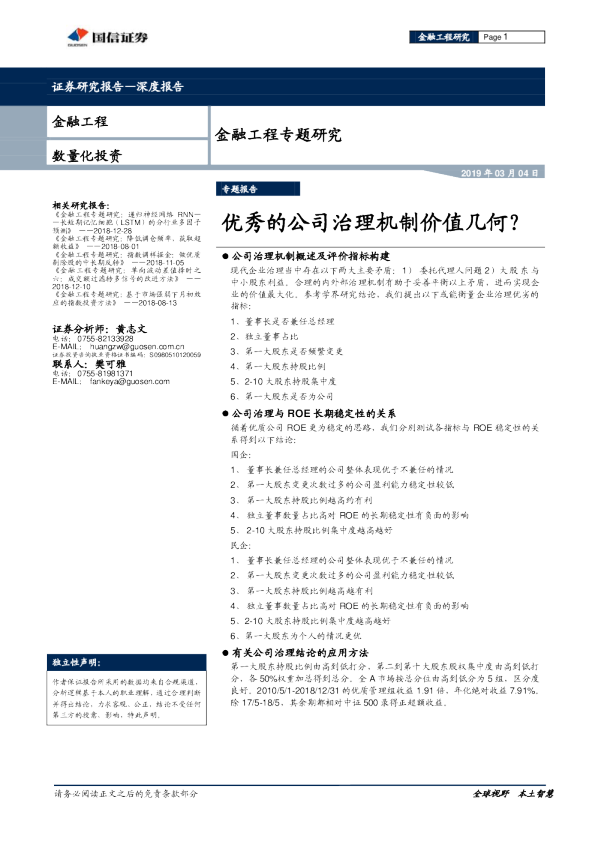 金融工程专题研究：优秀的公司治理机制价值几何？