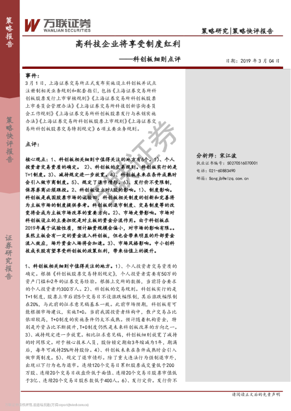 科创板细则点评：高科技企业将享受制度红利