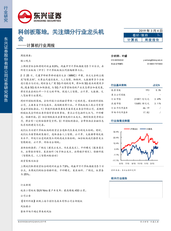 计算机行业周报：科创板落地，关注细分行业龙头机会