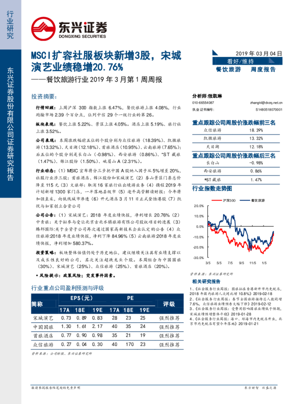 餐饮旅游行业2019年3月第1周周报：MSCI扩容社服板块新增3股，宋城演艺业绩稳增20.76%