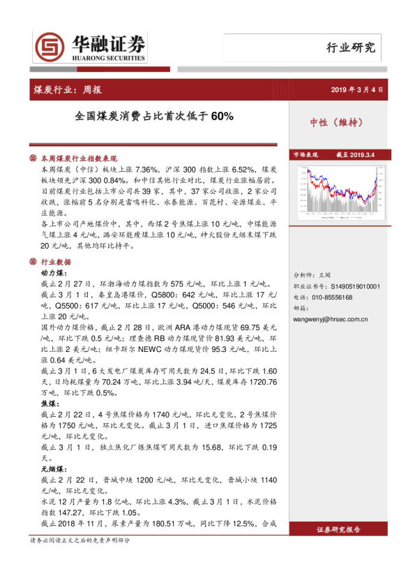 煤炭行业周报：全国煤炭消费占比首次低于60%