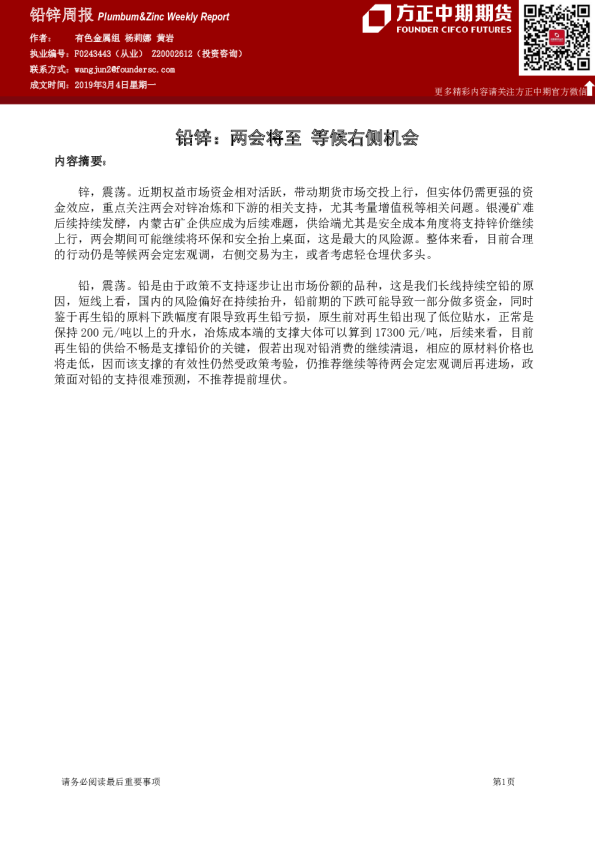 铅锌周报：两会将至 等候右侧机会