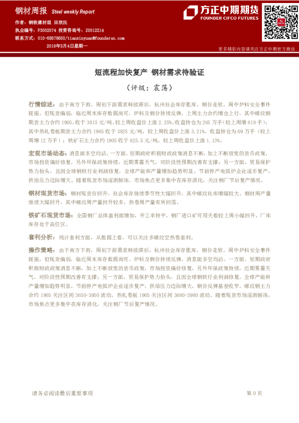 钢材周报：短流程加快复产 钢材需求待验证