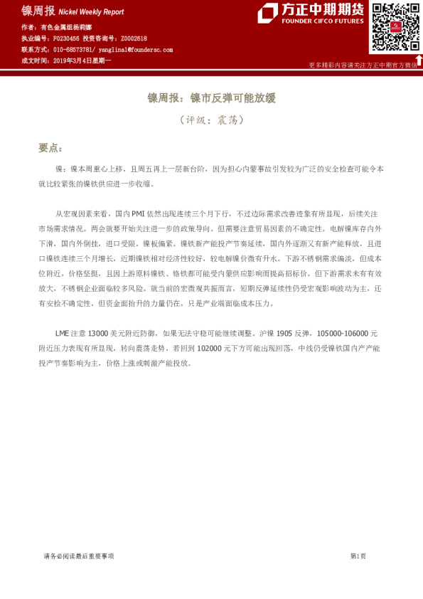 镍周报：镍市反弹可能放缓