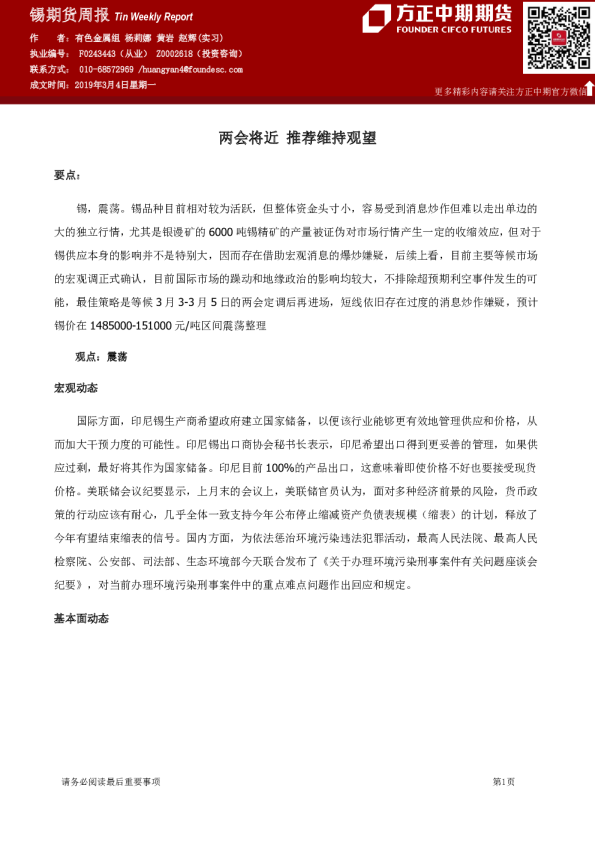 锡期货周报：两会将近 推荐维持观望