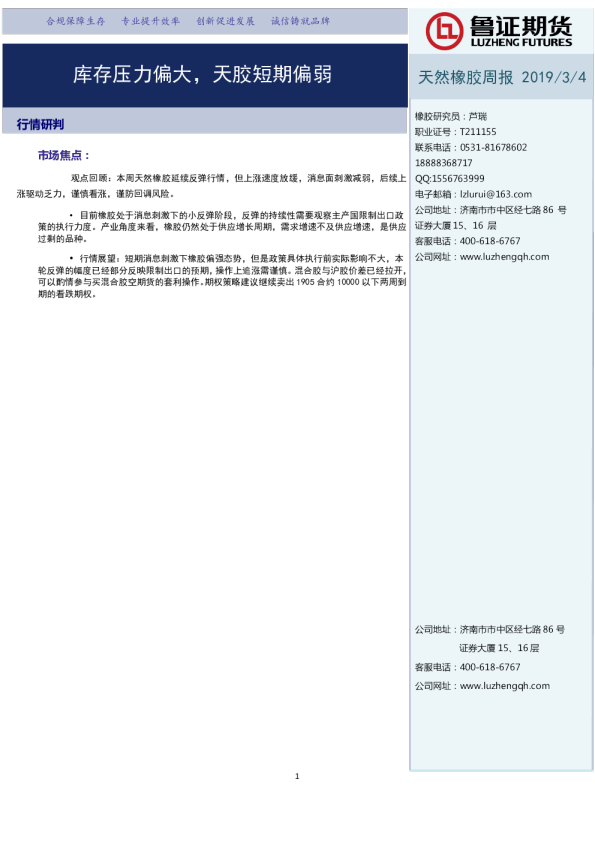 天然橡胶周报：库存压力偏大，天胶短期偏弱
