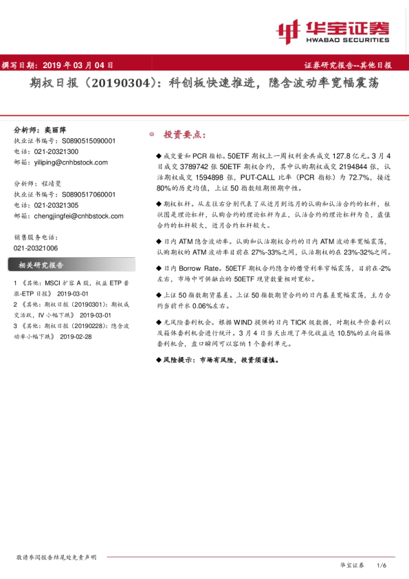 期权日报：科创板快速推进，隐含波动率宽幅震荡