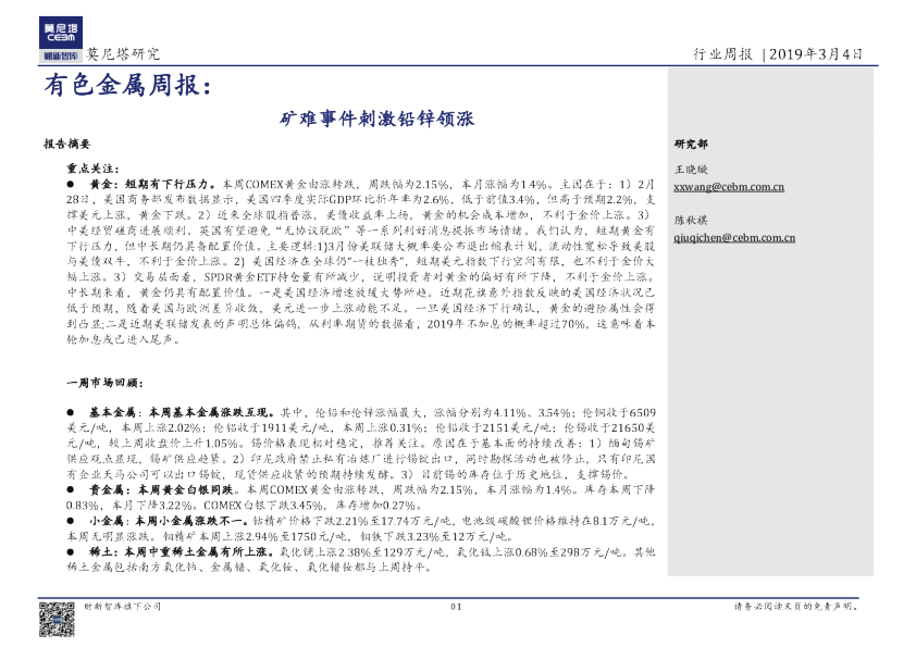 有色金属周报：矿难事件刺激铅锌领涨