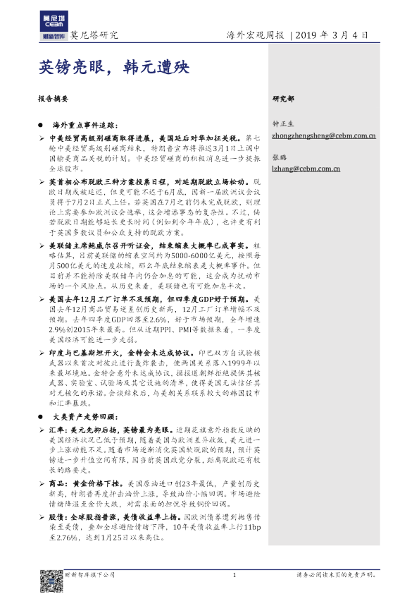 海外宏观周报：英镑亮眼，韩元遭殃