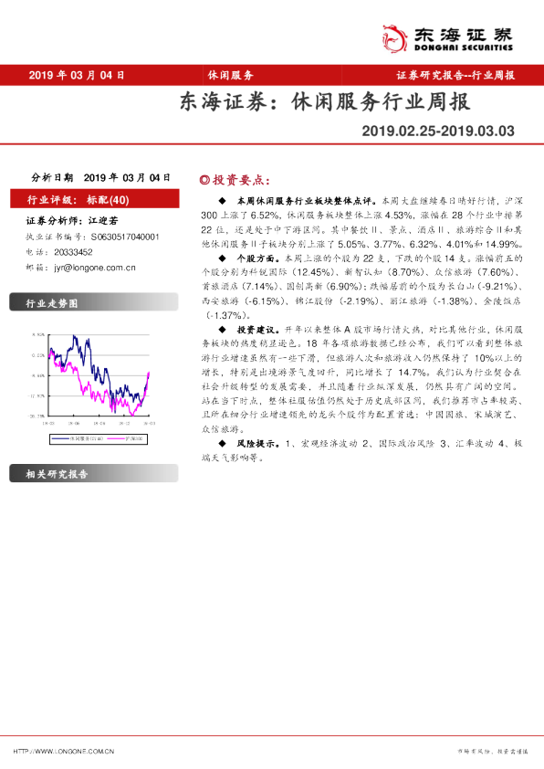 休闲服务行业周报