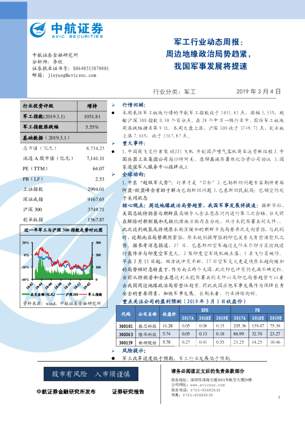 军工行业动态周报：周边地缘政治局势趋紧，我国军事发展将提速