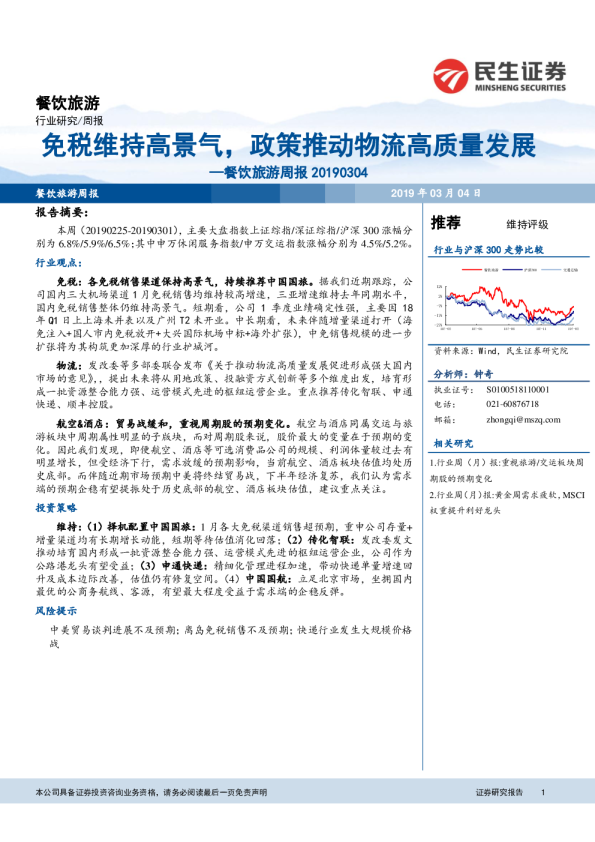 餐饮旅游周报：免税维持高景气，政策推动物流高质量发展