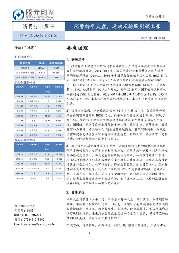 消费行业周评：消费持平大盘，运动及纺服引领上涨