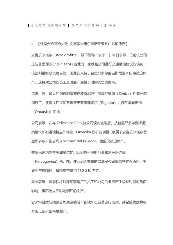 【浙商煤炭与钢铁研究】黑色产业链晨报