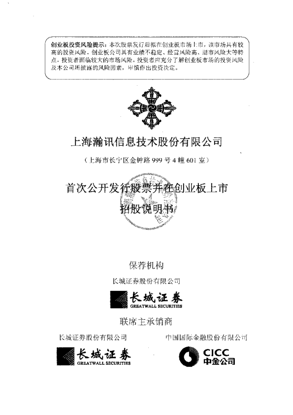 上海瀚讯：首次公开发行股票并在创业板上市招股说明书