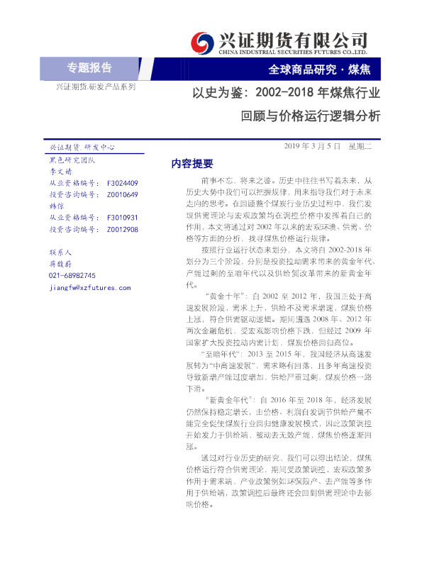 以史为鉴：2002-2018年煤焦行业回顾与价格运行逻辑分析