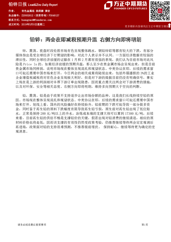 铅锌日报：两会在即减税预期升温 右侧方向即将明朗