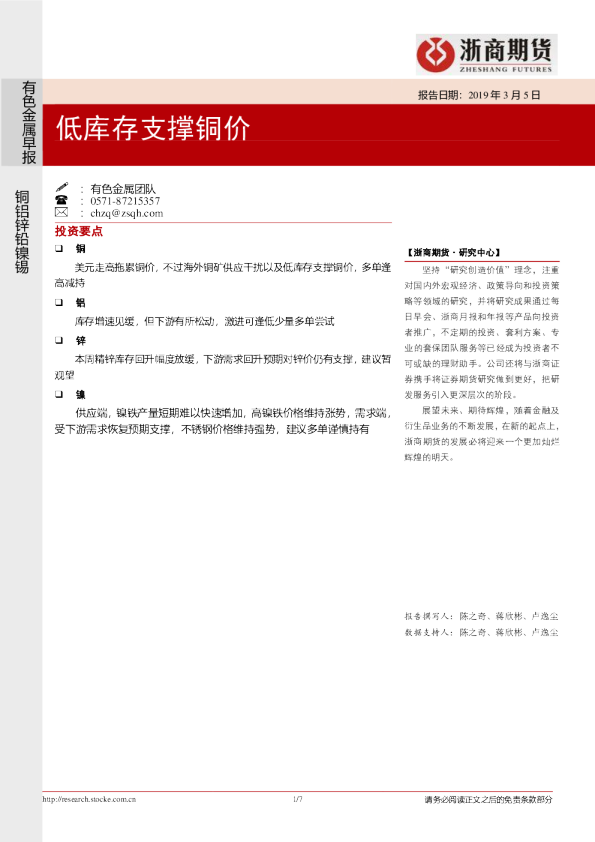 有色金属早报：低库存支撑铜价