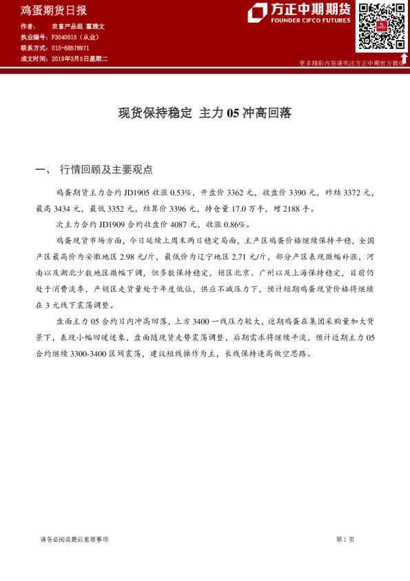 鸡蛋期货日报：现货保持稳定 主力05冲高回落