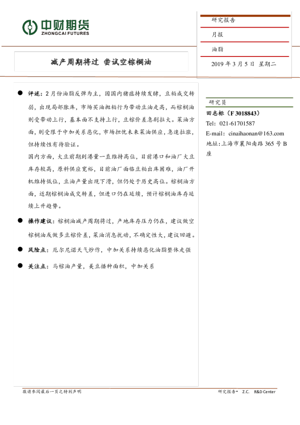 油脂月报：减产周期将过 尝试空棕榈油