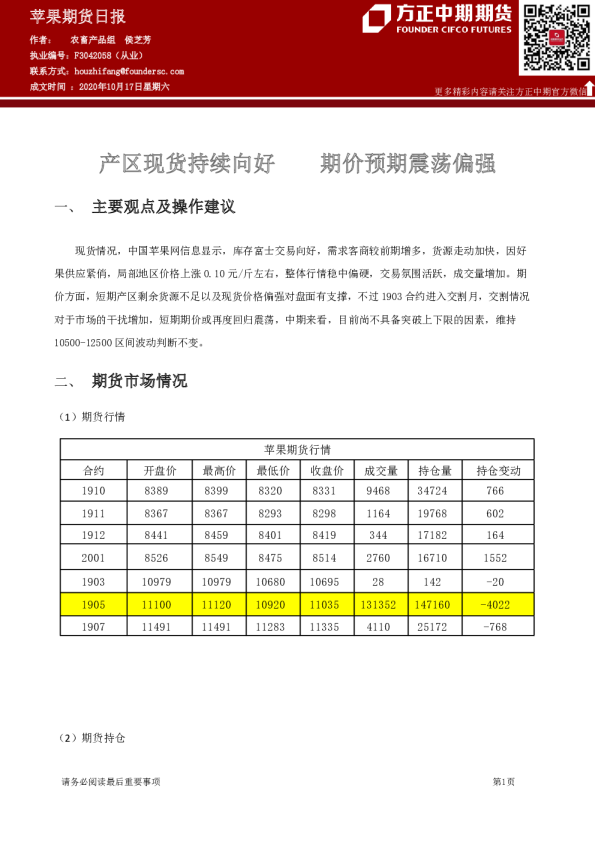 苹果期货日报：产区现货持续向好 期价预期震荡偏强