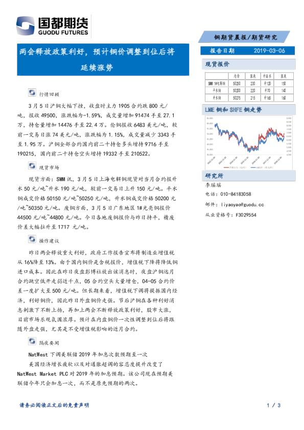 铜期货晨报：两会释放政策利好，预计铜价调整到位后将延续涨势