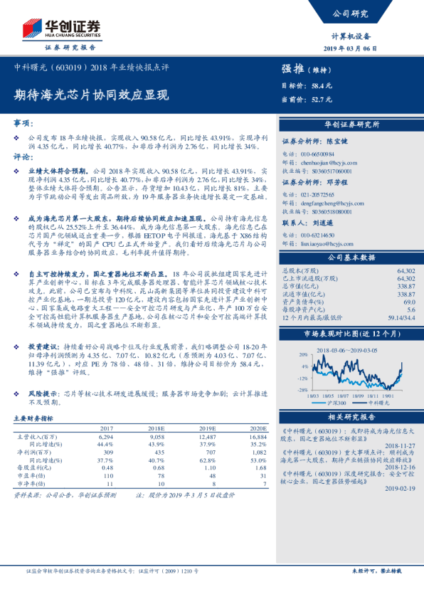 2018年业绩快报点评：期待海光芯片协同效应显现