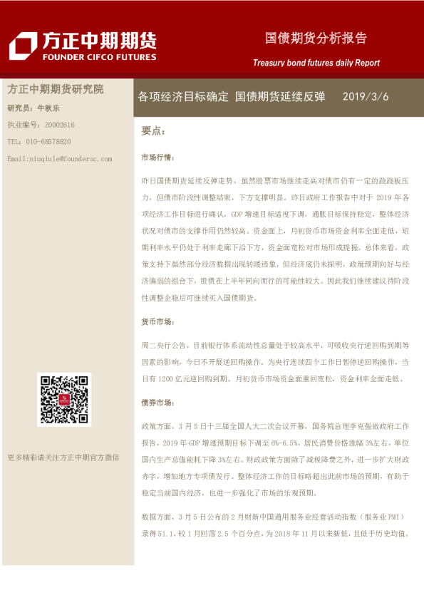 国债期货分析报告：各项经济目标确定，国债期货延续反弹
