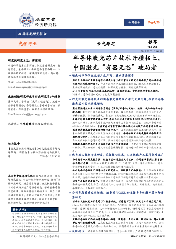 光学行业：半导体激光芯片技术开疆拓土，中国激光“有器无芯”破局者