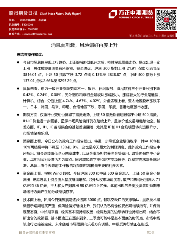 股指期货日报：消息面刺激，风险偏好再度上升