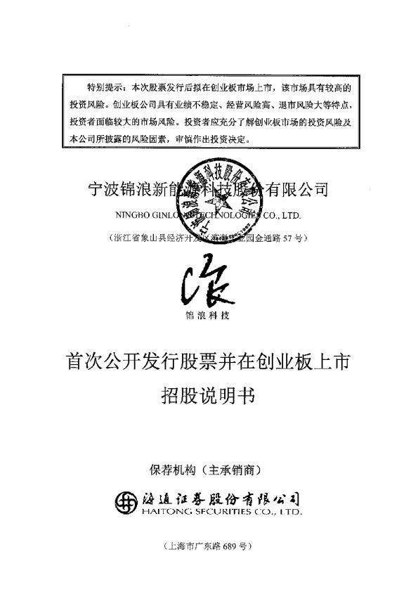 锦浪科技：首次公开发行股票并在创业板上市招股说明书