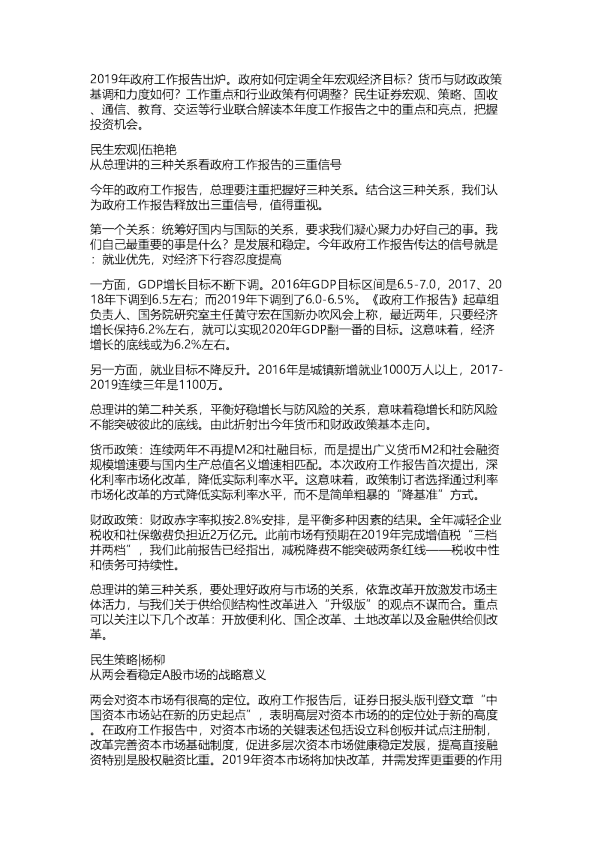 民生：聚焦两会，深入解读政府工作报告—电话会议纪要20190306