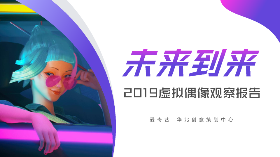 2019虚拟偶像观察报告