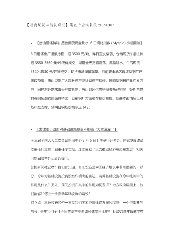 【浙商煤炭与钢铁研究】黑色产业链晨报