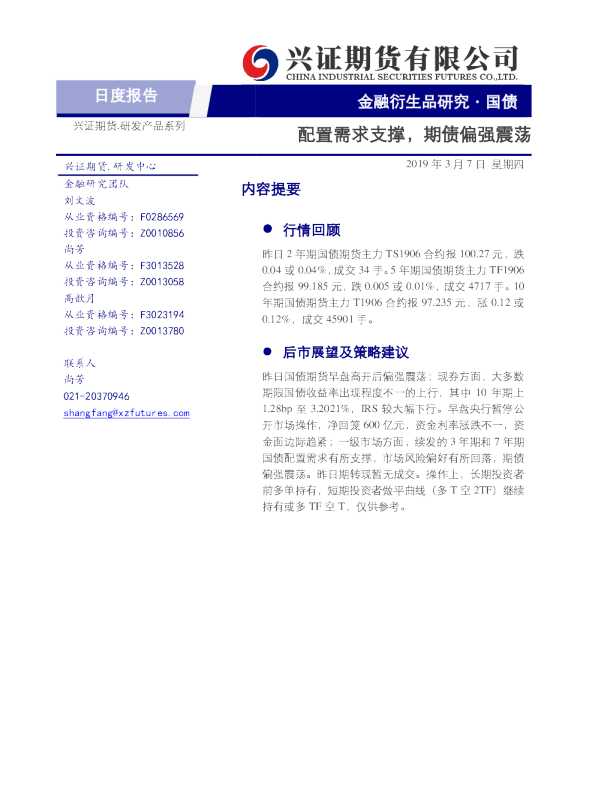 配置需求支撑，期债偏强震荡