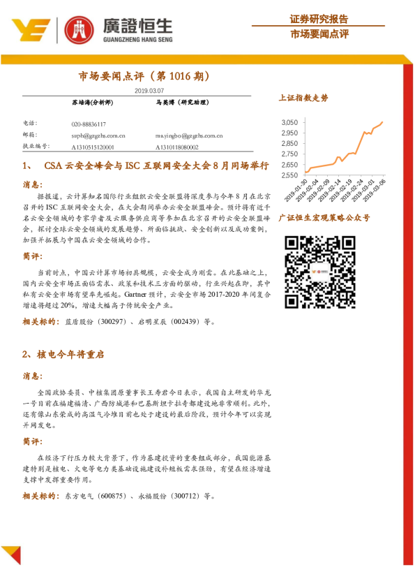 市场要闻点评（第1016期）