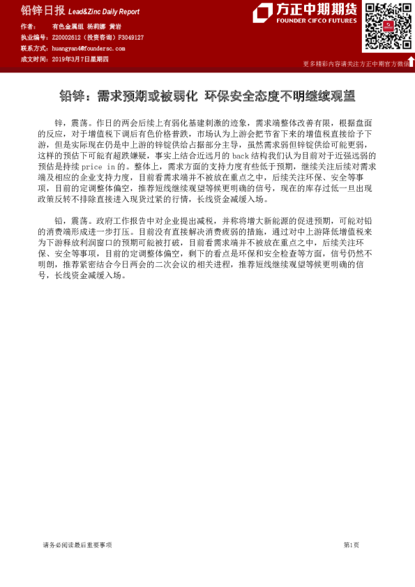 铅锌：需求预期或被弱化 环保安全态度不明继续观望