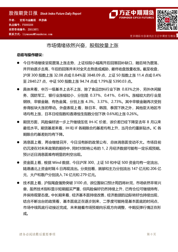 股指期货日报：市场情绪依然兴奋，股指放量上涨